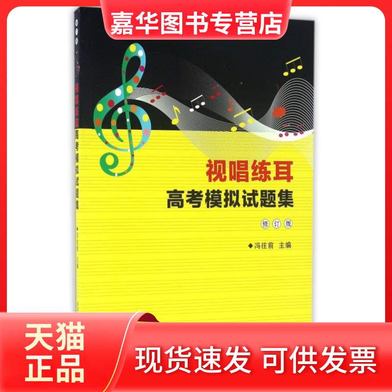 【正版现货】 视唱练耳高模拟题集(附光盘及试题修订版) 冯往前 湖南师大