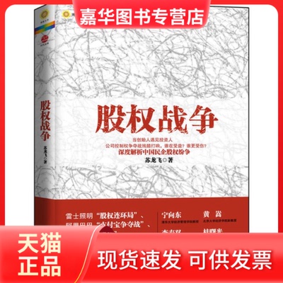 【正版现货】 股权战争 苏龙飞 著 北京大学出版社