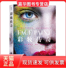【正版现货】 彩妆传奇 (英)丽莎·埃尔德里奇(Lisa Eldridge) 著；钟潇 译 京华出版社
