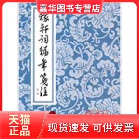【正版现货】 稼轩词编年笺注(定本)中国古典文学丛书/辛弃疾撰；邓广铭笺注 辛弃疾撰；邓广铭笺注  著作 上海古籍出版社