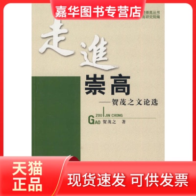 【正版现货】 走进崇高—走进崇高丛书 贺茂之　 人民出版社