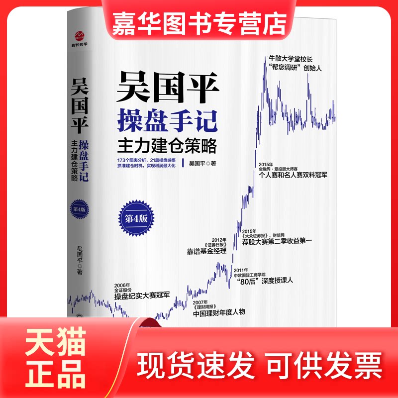 【正版现货】 吴国平操盘手记 主力建仓策略 第4版 吴国平 著 浙江工商大学出版社