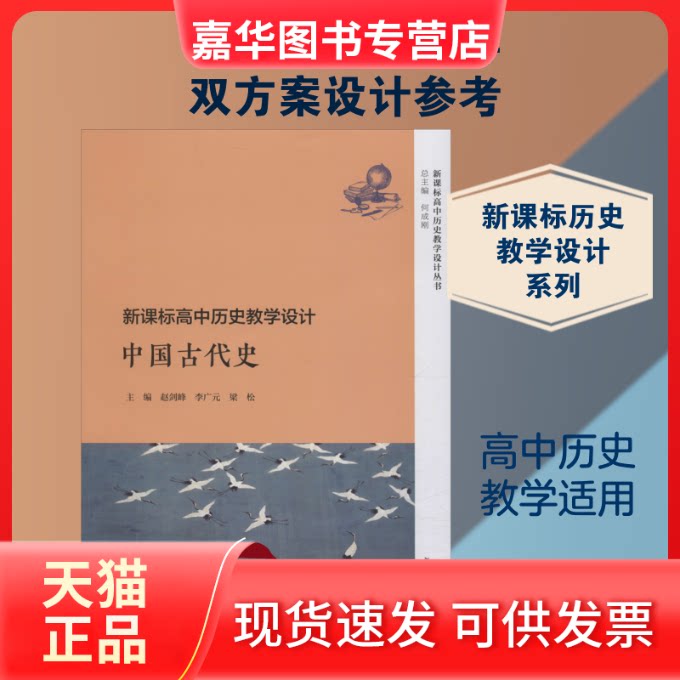 【正版现货】 高中历史教学设计 中国古代史 何成刚,赵剑峰,李广元 等 编 复旦大学出版社
