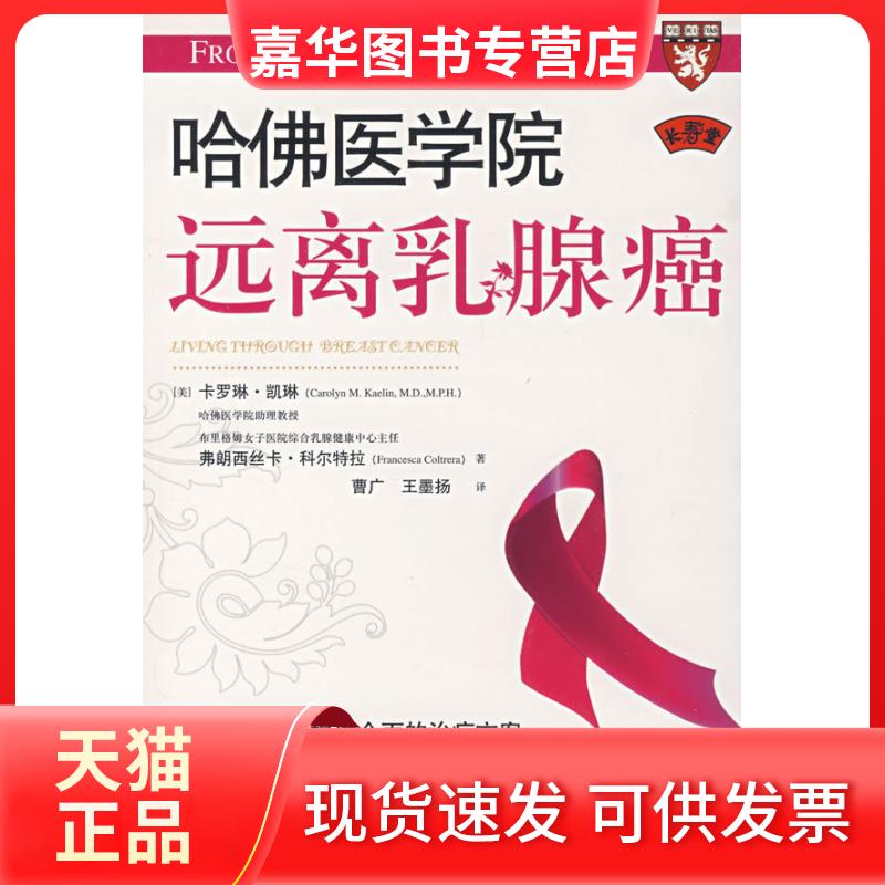 【正版现货】 远离乳腺癌 （美）凯琳，（美）科尔特拉　著，曹广，王墨扬　译 著 中国人民大学出版社