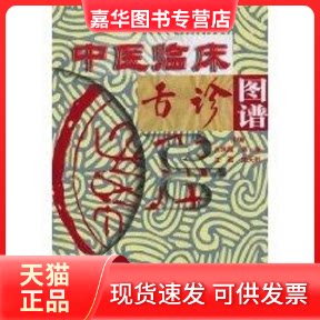【正版现货】 中医临床舌诊图谱 吉凤霞 著作 科学技术文献出版社