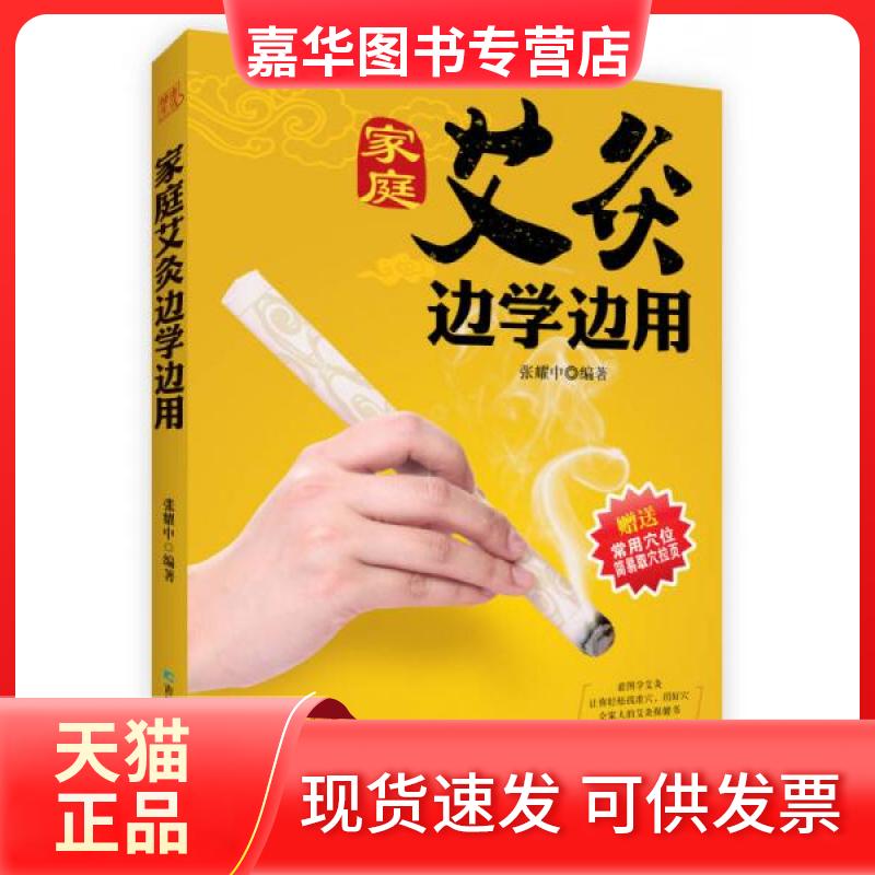 【正版现货】 家庭艾灸边学边用 无 著 张耀中 编 吉林科学技术出版社
