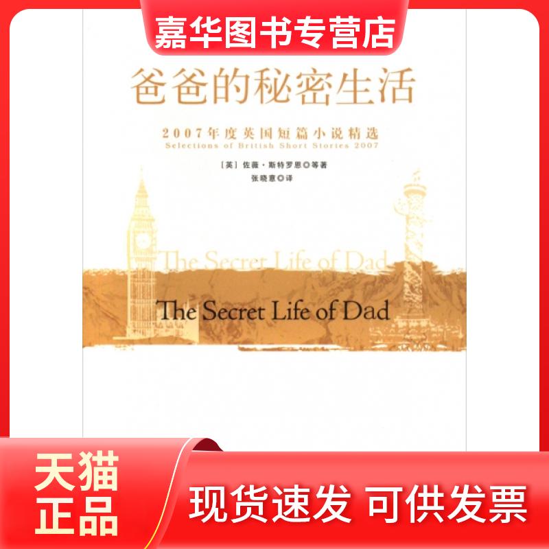 【正版现货】 爸爸的秘密生活(2007年度英国短篇小说精选)/新英语新写作英汉对照 (英)佐薇·斯特罗恩|译者:张晓意 人民文学出版社