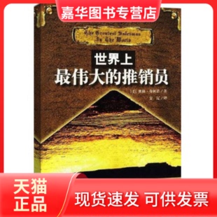 【正版现货】 伟大的推销员 美.奥格.曼狄诺著安辽译 世界知识出版社