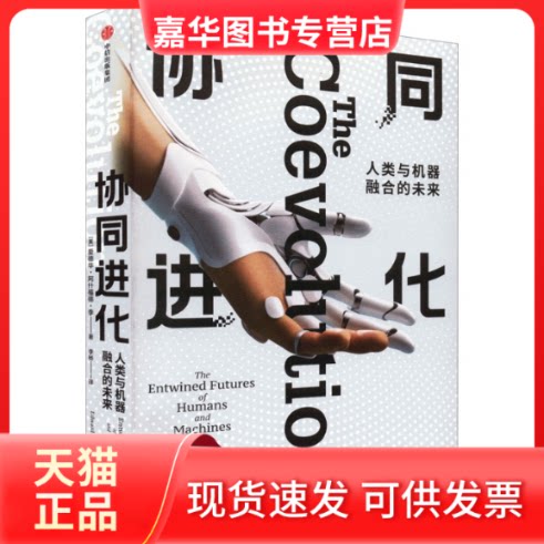 【正版现货】 协同进化 人类与机器融合的未来 (美)爱德华·阿什福德·李 著 李杨 译 中信出版社