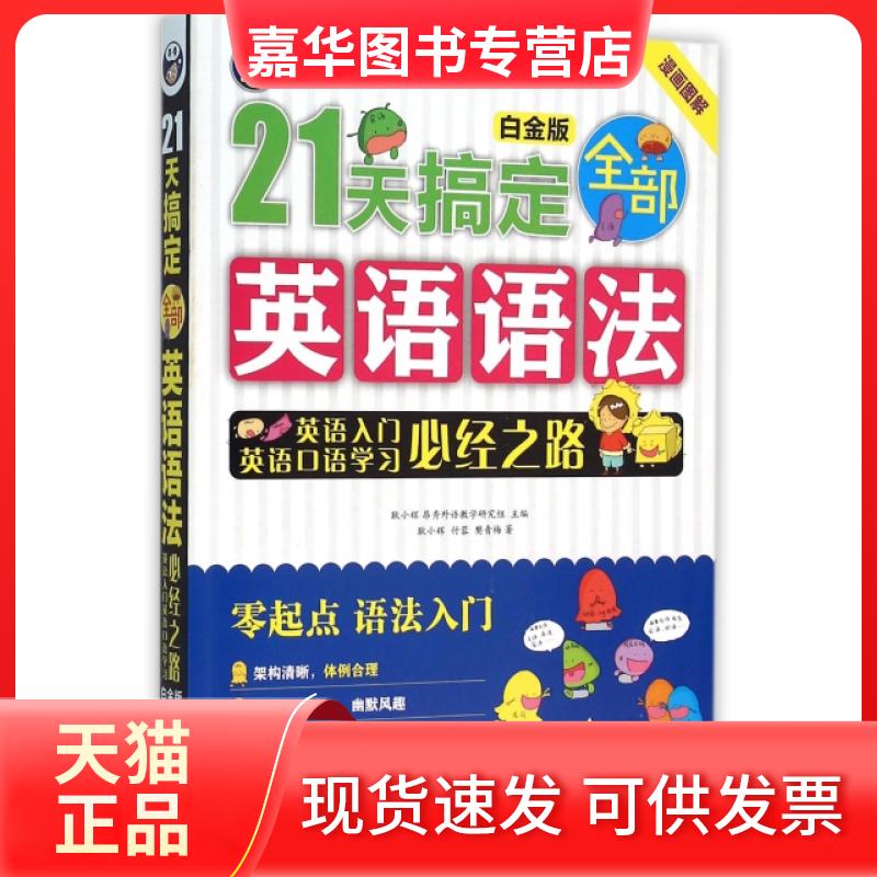【正版现货】 21天搞定全部英语语法(英语入门英语口语必经之路白金版) 耿小辉//付蓉//樊青梅|耿小辉 中国对外翻译出版公司