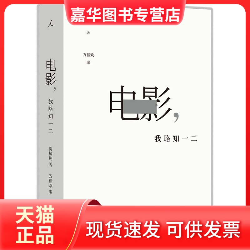 【正版现货】 电影，我略知一二 贾樟柯 上海三联书店