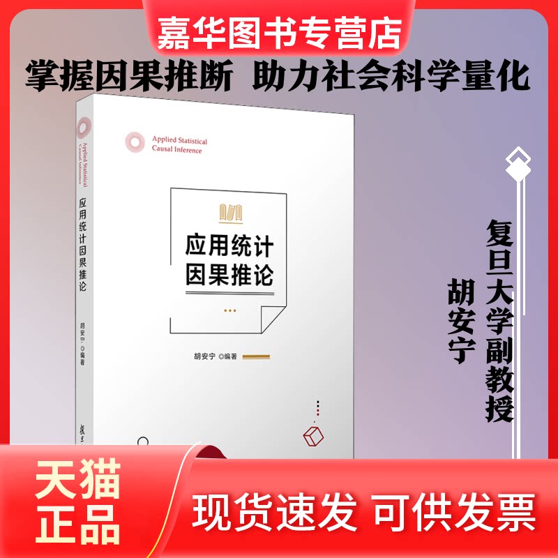 【正版现货】 应用统计因果推论 胡安宁 编 复旦大学出版社