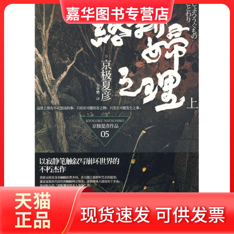 【正版现货】 络新妇之理(上) （日）京极夏彦　著 著 王华懋　译 译 上海人民出版社