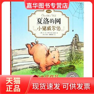 【正版现货】 小猪威尔伯 (美)E·B·怀特(E.B.White) 著;任溶溶 译 上海译文出版社