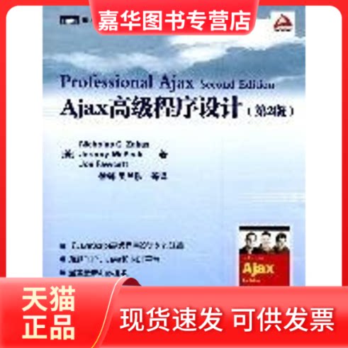 【正版现货】 AJAX高级程序设计(第2版) （美）扎卡斯，（美）麦克皮克，（美）福西特　著，徐锋　等译 著 人民邮电出版社