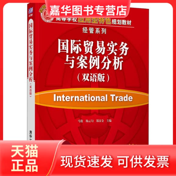 【正版现货】 国际贸易实务与案例分析(双语版) 马俊 清华大学出版社