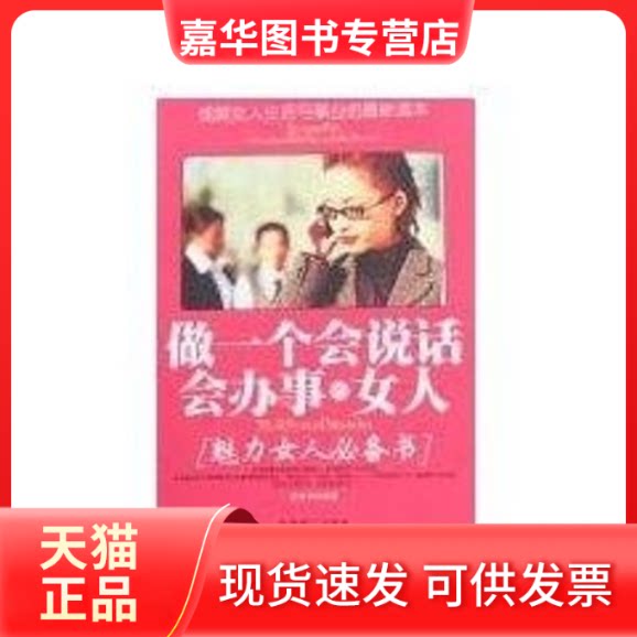 【正版现货】 做一个会说话会办事的女人 赵晨苓 著 中国致公出版社