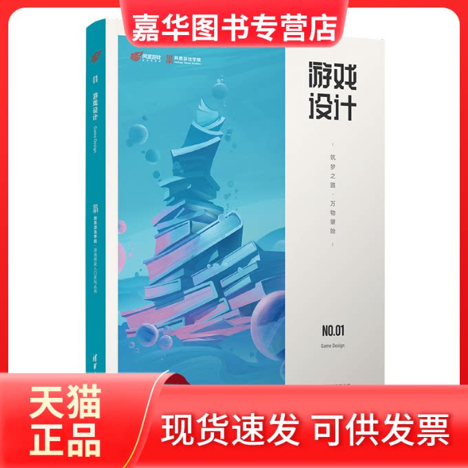 【正版现货】 游戏设计(筑梦之路万物肇始)/网易游戏学院游戏研发入门系列丛书 网易互动娱乐事业群 著 清华大学出版社