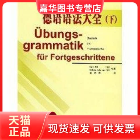 【正版现货】 (下)德语语法大全 KARIN HALL 著作 缪雨 译者 外语教学与研究出版社