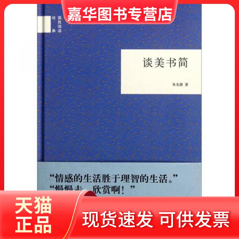 【正版现货】 谈美书简(精)--国民阅读经典 朱光潜 中华书局