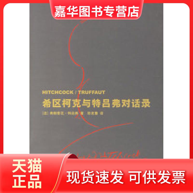 【正版现货】 希区柯克与特吕弗对话录 特吕弗 上海人民出版社