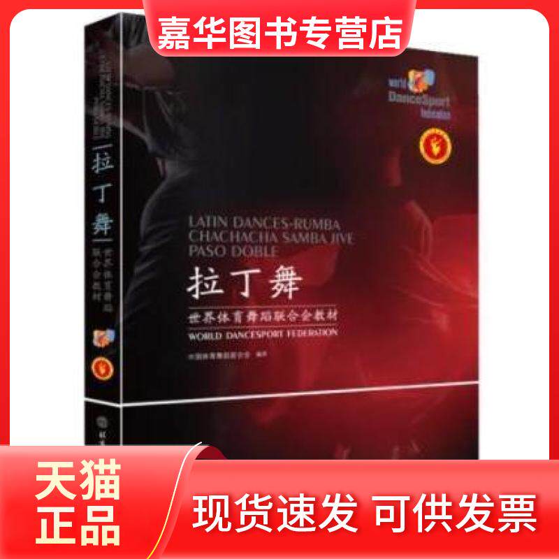 【正版现货】 拉丁舞 世界体育舞蹈联合会教材 北京体育大学出版社