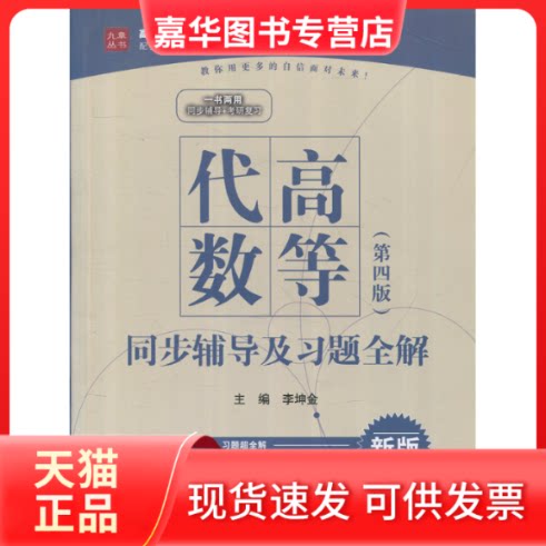【正版现货】 高等代数（第四版）同步辅导及习题全解（高校经典教材同步辅导丛书） 主编 李坤金 著作 中国水利水电出版社