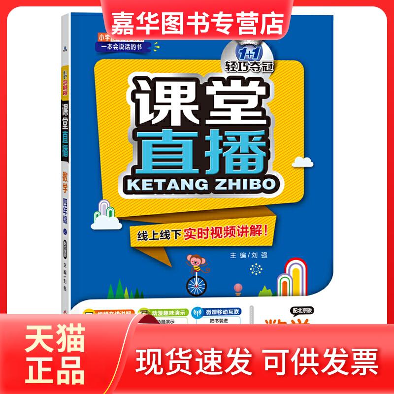 【正版现货】 1+1轻巧夺冠·课堂直播:四年级数学(上)·北京版(2019秋) 刘强 北京教育出版社