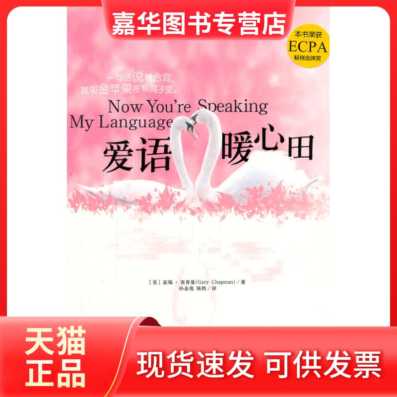 【正版现货】 爱语暖心田 查普曼 团结出版社图片