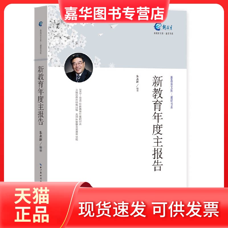 【正版现货】 新教育年度主报告 朱永新 长江出版传媒