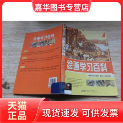 【正版现货】 图说经典:绘画百科 李诺 安徽科学技术出版社