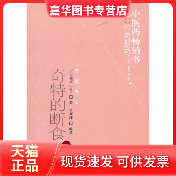 【正版现货】 奇特的断食疗法 (日)]甲田光雄 中国医出版社