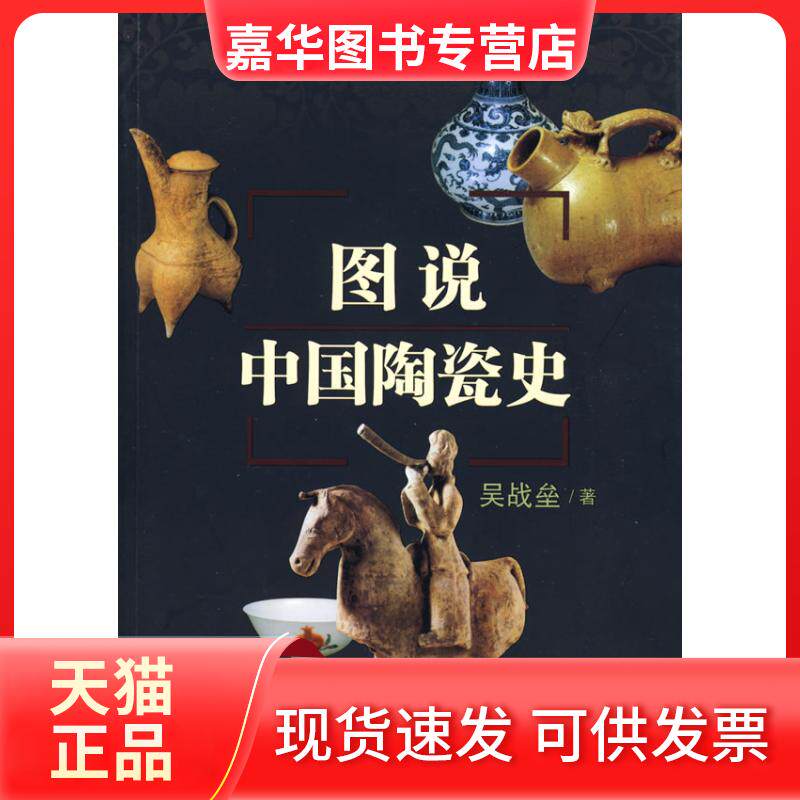【正版现货】 图说中国陶瓷史 吴战垒  著作 百花文艺出版社