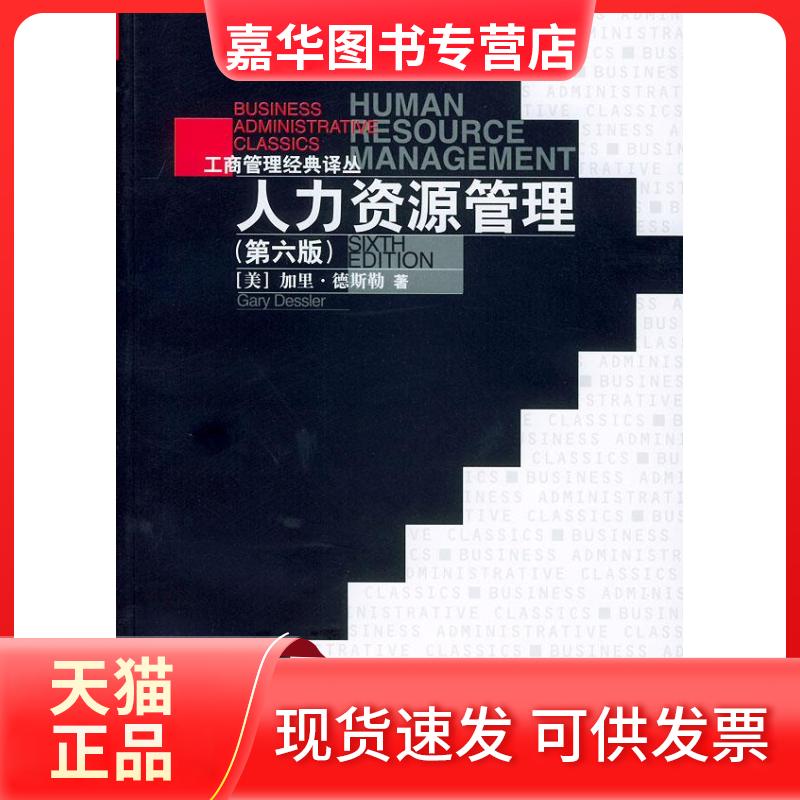 【正版现货】 人力资源管理(第六版) [美]加里·德斯勒 刘昕 吴雯芳等 中国人民大学出版社