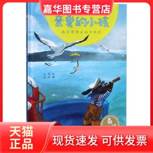 【正版现货】 亲爱的小孩(精)/儿童时代图画书 锦苓|绘画:赵楠 中国福利会