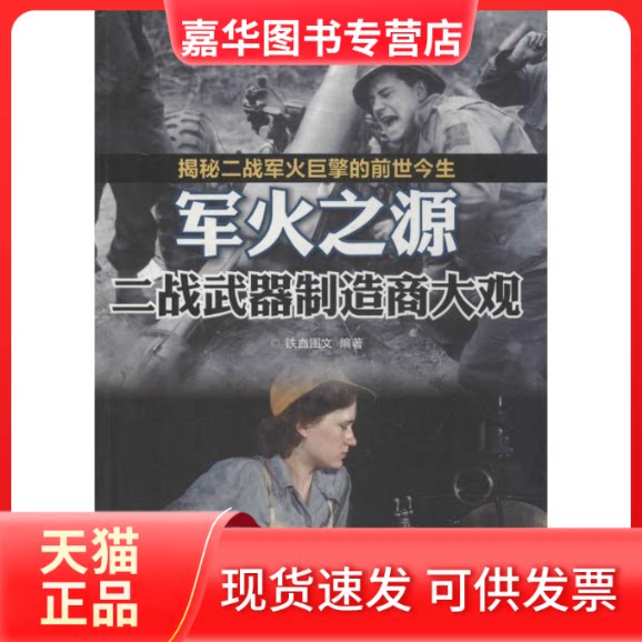 【正版现货】 军火之源 无 著作 铁血图文 编者 人民邮电出版社