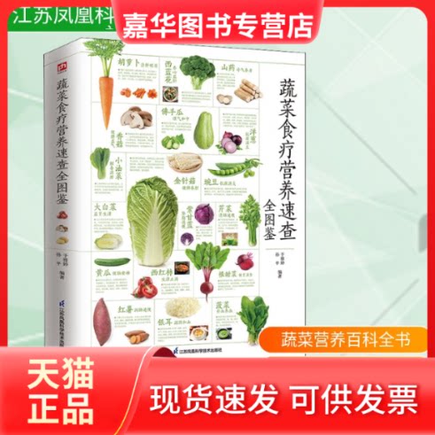【正版现货】 蔬菜食疗营养速查全图鉴 于雅婷,孙平 编 江苏凤凰科学技术出版社