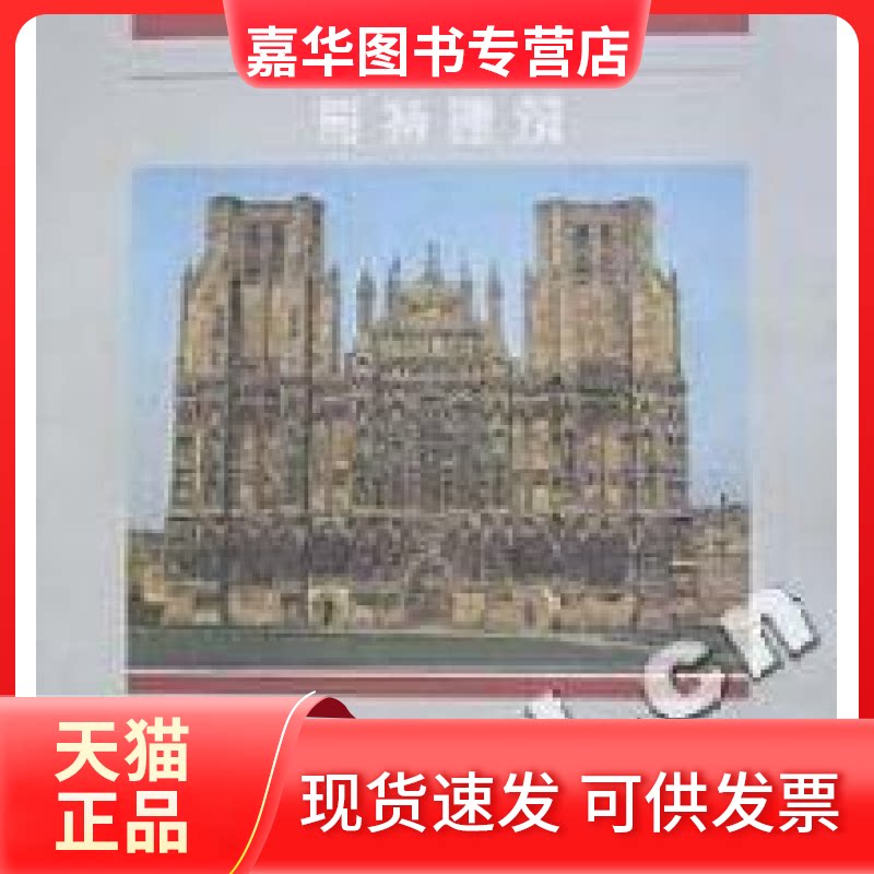 【正版现货】 世界建筑史丛书·6(哥特建筑) (法)路易斯﹒格罗德茨基著 吕舟 中国建筑工业出版社