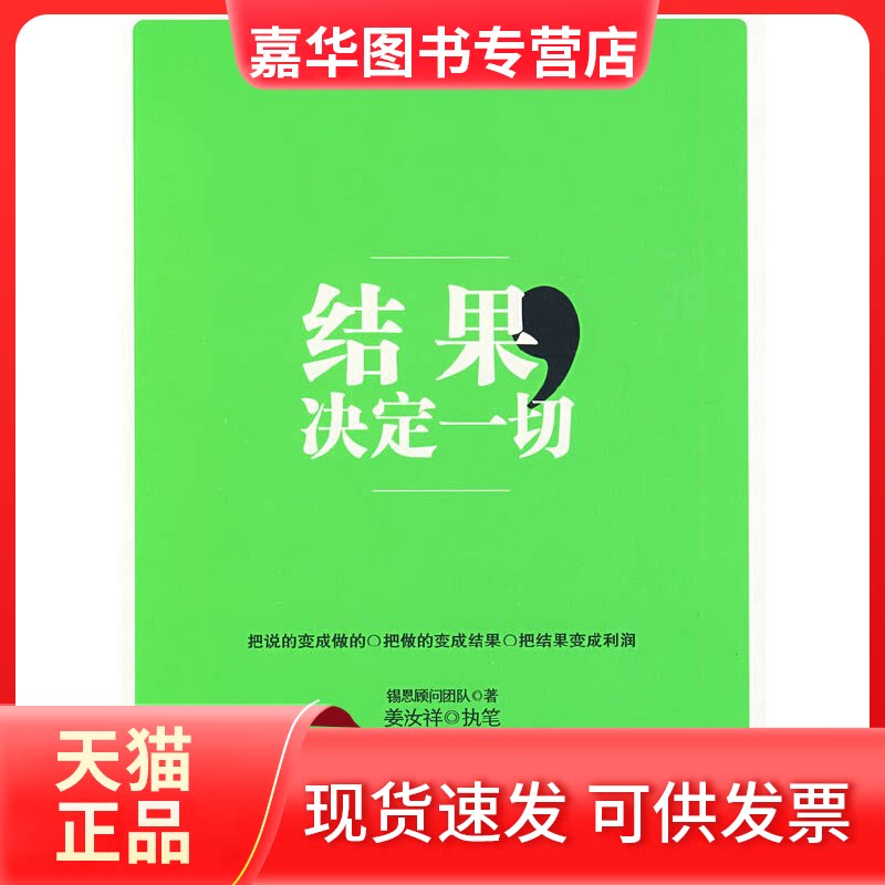 【正版现货】 结果决定一切 锡恩顾问团队 中信出版社
