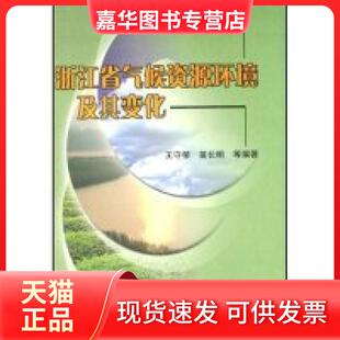 【正版现货】 浙江省气候资源环境及其变化(精) 王守荣 苗长明 气象出版社