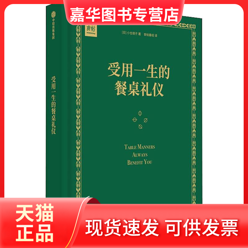 【正版现货】 受用一生的餐桌礼仪 (日)小仓朋子 著 食帖番组 译 中信出版社