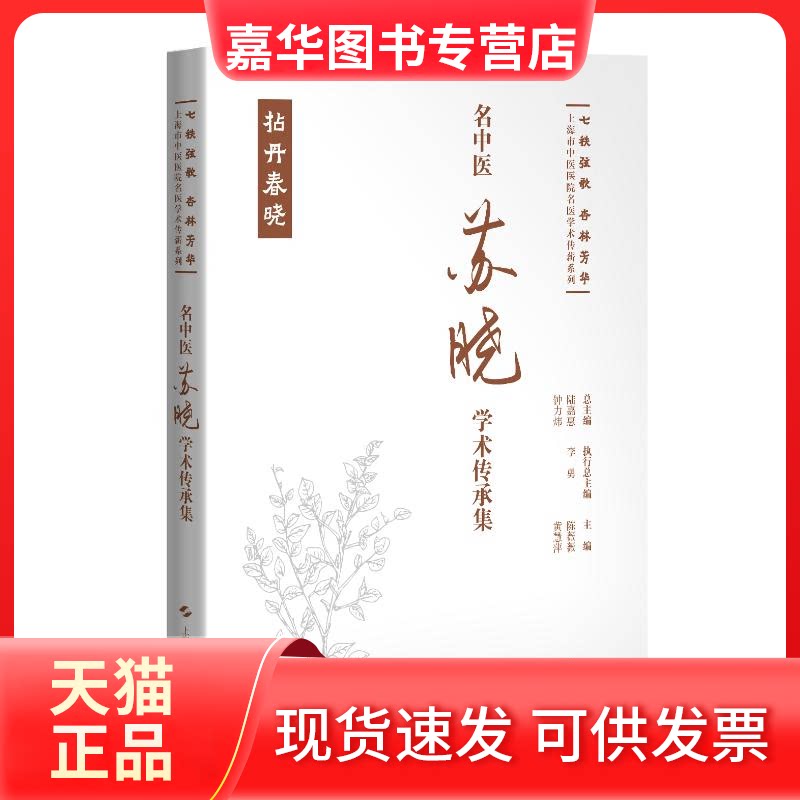 【正版现货】 名中医苏晓学术传承集(七秩弦歌 杏林芳华:上海市中医医院名医学术传薪系列) 陈薇薇 黄慧萍 主编 上海科学技术出版