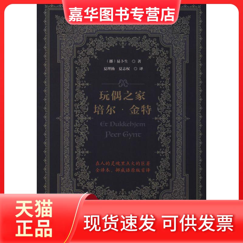 【正版现货】 玩偶之家 培尔·金特 (挪)易卜生 著 夏理扬,夏志权 译 民主与建设出版社