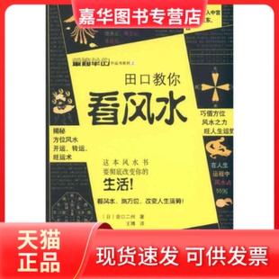 【正版现货】 田口教你看 (日)田口二州 著 王博 译 北方文艺出版社