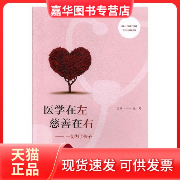 【正版现货】 医学在左 慈善在右:一切为了孩子 徐虹主编 复旦大学出版社