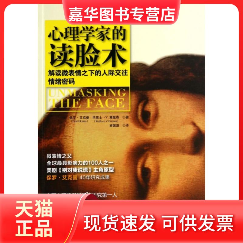 【正版现货】 心理学家的读脸术(解读微表情之下的人际交往情绪密码) (美)保罗·艾克曼//华莱士·V.弗里森|译者:宾国澍 当代中国