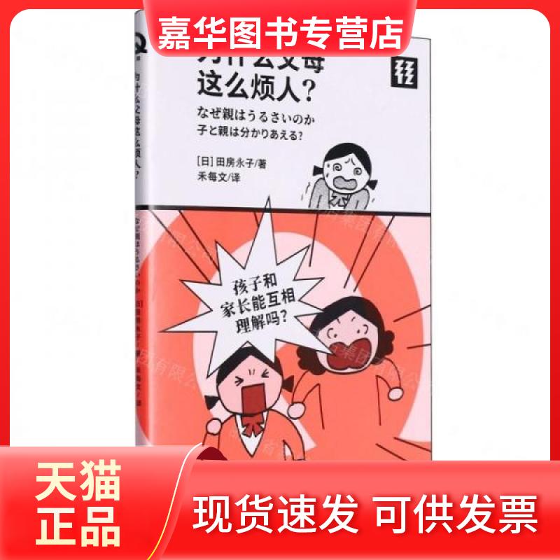 【正版现货】 为什么父母这么烦人? (日)田房永子 著 禾每文 译 贵州人民出版社