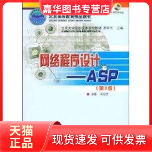 【正版现货】 网络程序设计ASP(第3版 修订本 配光盘)/北京大学信息技术系列教材 尚俊杰 编著 著作 北京交通大学出版社