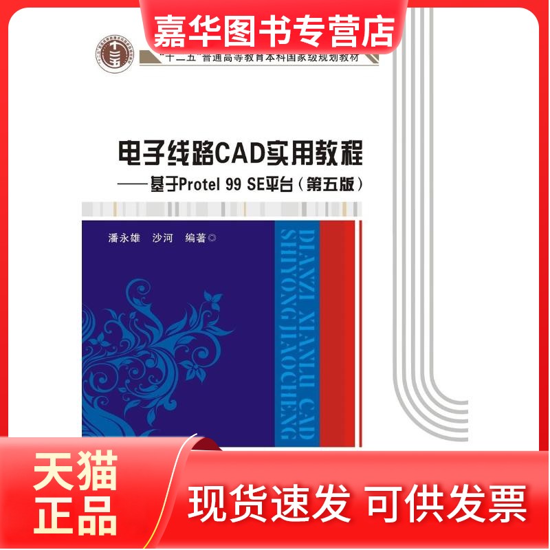 【正版现货】 电子线路CAD实用教程/基于PROTEL 99 SE平台 潘永雄 西安电子科技大学出版社