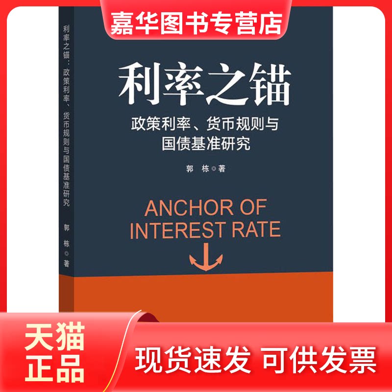 【正版现货】 利率之锚:政策利率、货币规则与国债基准研究 郭栋 著 中国金融出版社